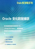 Oracle 变化数据捕获