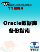 Oracle数据库备份指南