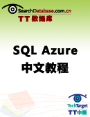 微软SQL Azure中文教程