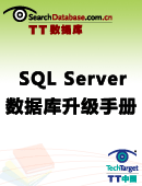 SQL Server数据库升级手册