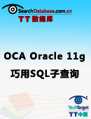 OCA Oracle 11g：巧用SQL子查询