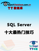 专家汇总：SQL Server十大最热门技巧