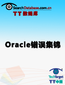Oracle错误