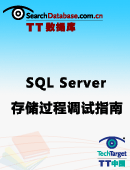 SQL Server存储过程调试指南
