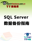 SQL Server数据备份指南